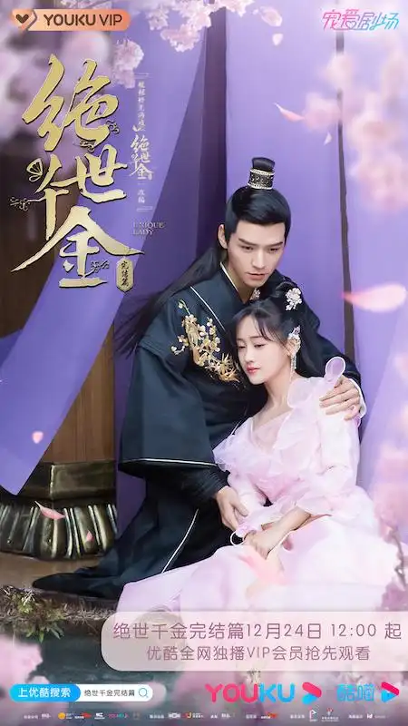 绝世千金完结篇,平安夜优酷独家甜蜜开播