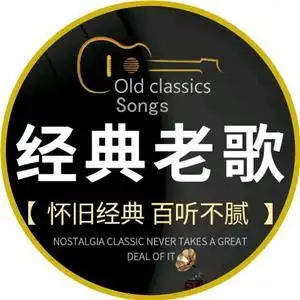 经典老歌【怀旧金曲】