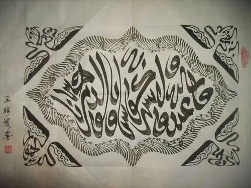 王琦斐阿拉伯文书法