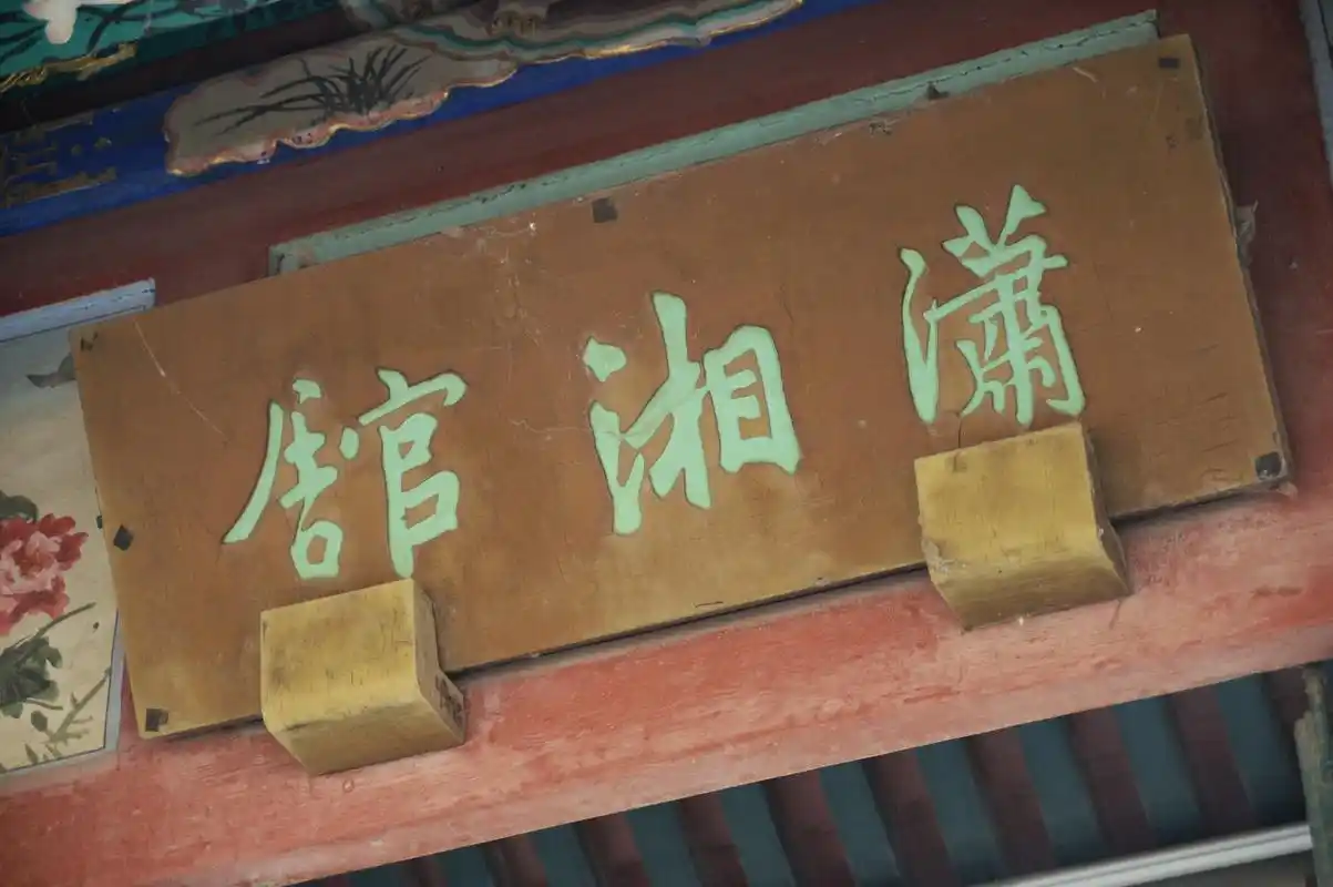 红楼梦中,林黛玉居住的潇湘馆,暗示了什么?