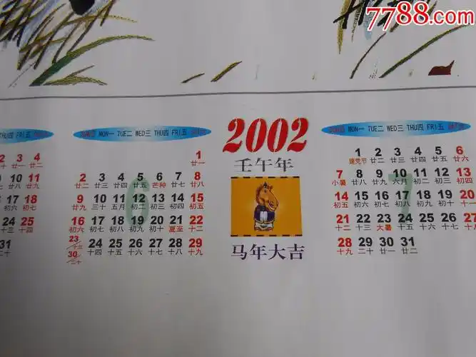 2002年年历画-挂历/台历-7788收藏