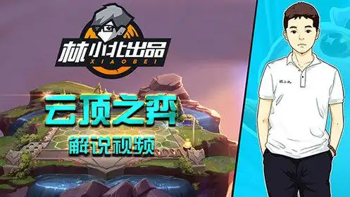 英雄联盟云顶之弈林小北解说林小北云顶之弈新版本最毒瘤打法极速起飞