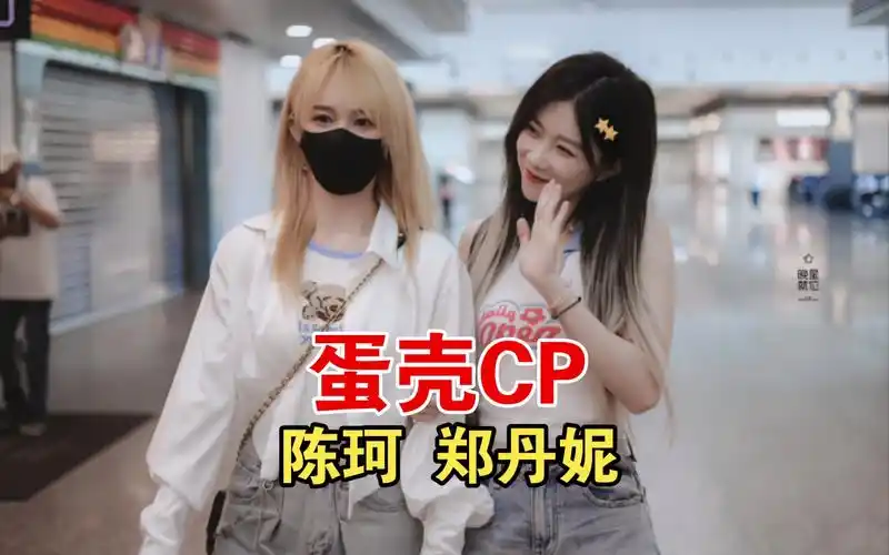 蛋壳cp【陈珂 郑丹妮】(51)