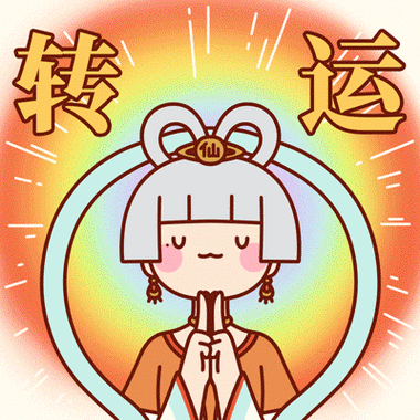 从现在开始转运吧!|神仙|好运_网易订阅