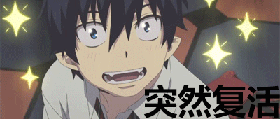 复活gif动图_动态图_表情包下载_soogif