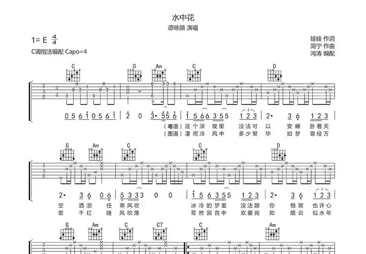 水中花吉他谱_谭咏麟c调弹唱69%原版_鸿涛吉他up - 吉他世界