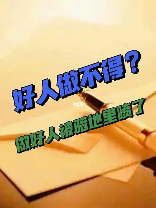 做好人被暗地里喷,我错了吗?