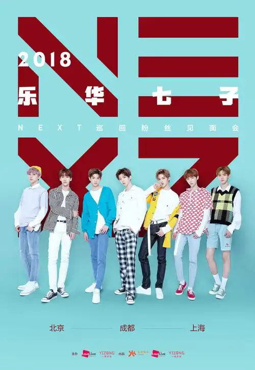 乐华七子6月启动巡演 首站北京等你