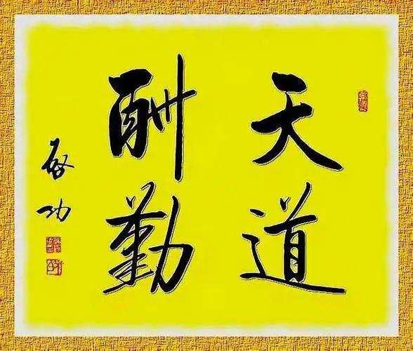 启功作品《天道酬勤》
