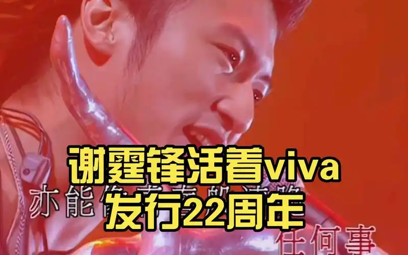 谢霆锋活着viva发行22周年 08logo