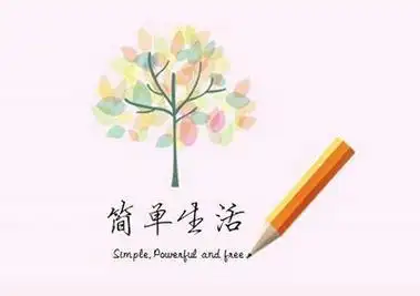 生活很简单的句子说说及图片