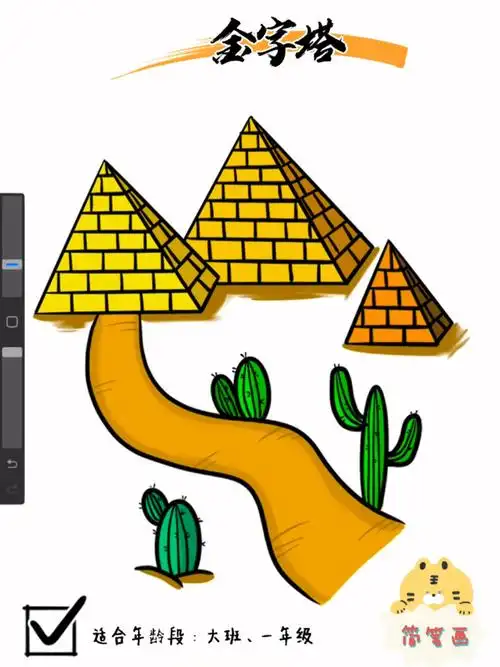 金字塔简笔画|详细绘画步骤分解|大班一年级