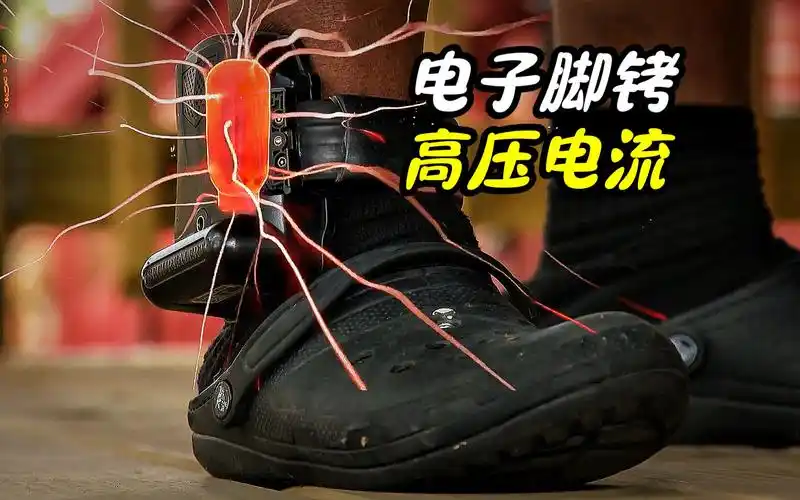 戴上电子脚铐是一种什么体验?如果暴力强拆了会发生什么?
