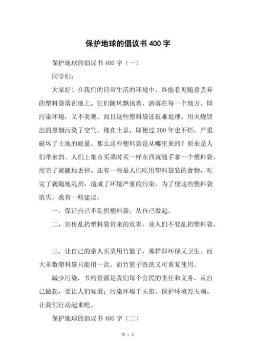 保护地球的倡议书400字