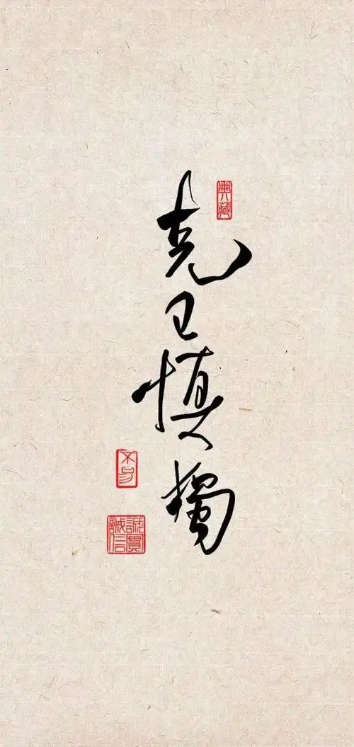 2024很旺自己的诗词壁纸:"克己慎独"