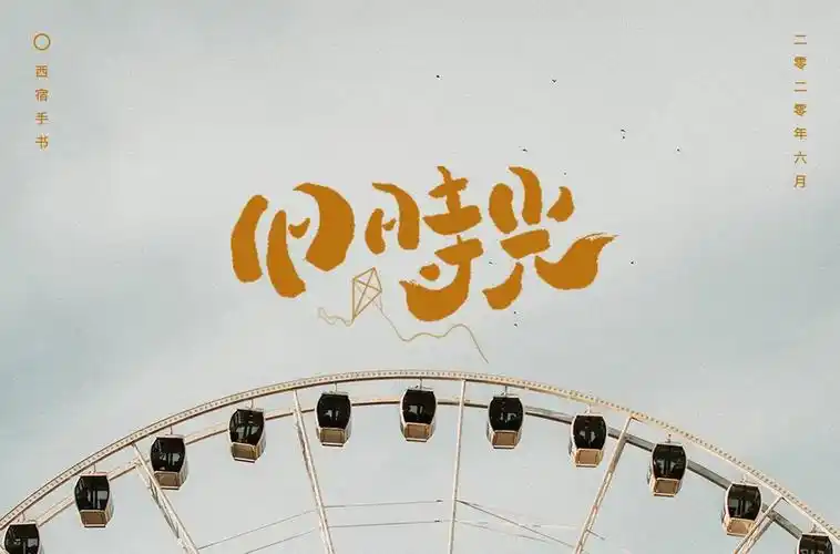 回忆过去56款旧时光字体设计