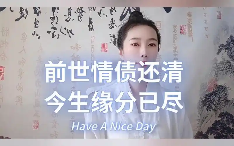 李子岂—《和合术文化》前世情债还清今生缘分已尽