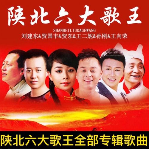 迪伯顿陕北民歌专辑u盘王二妮王向荣刘建东贺国丰贺东孙刚歌曲汽车载