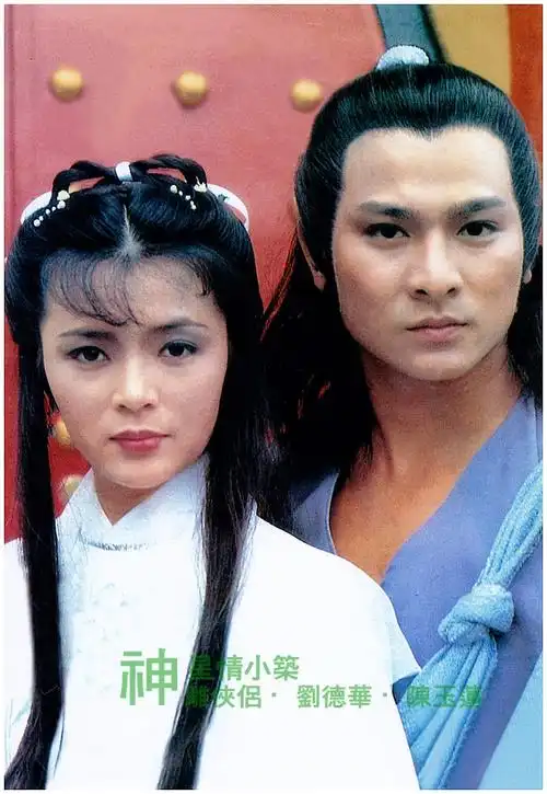 1983年tvb《神雕侠侣》(精) - yywwqq123_ok - 明星风采园地