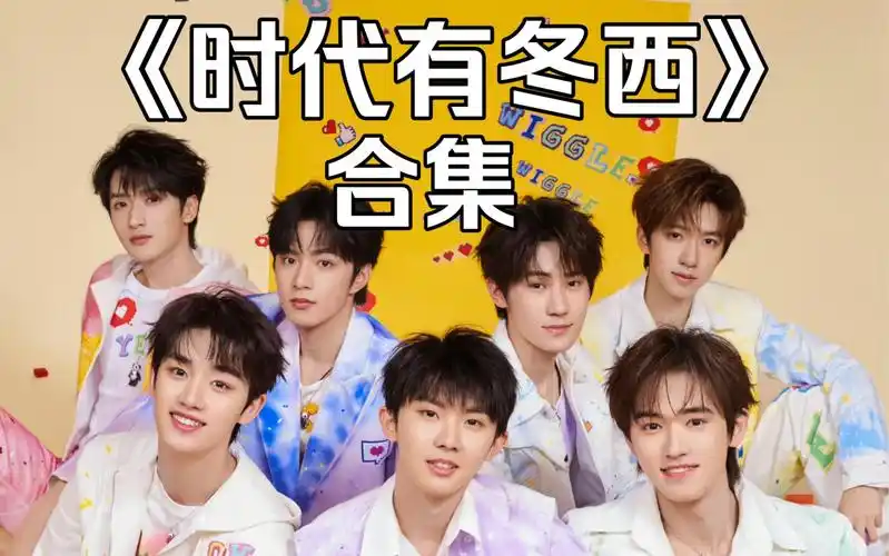 【时代少年团】《时代有冬西》物料合集 (含外网)