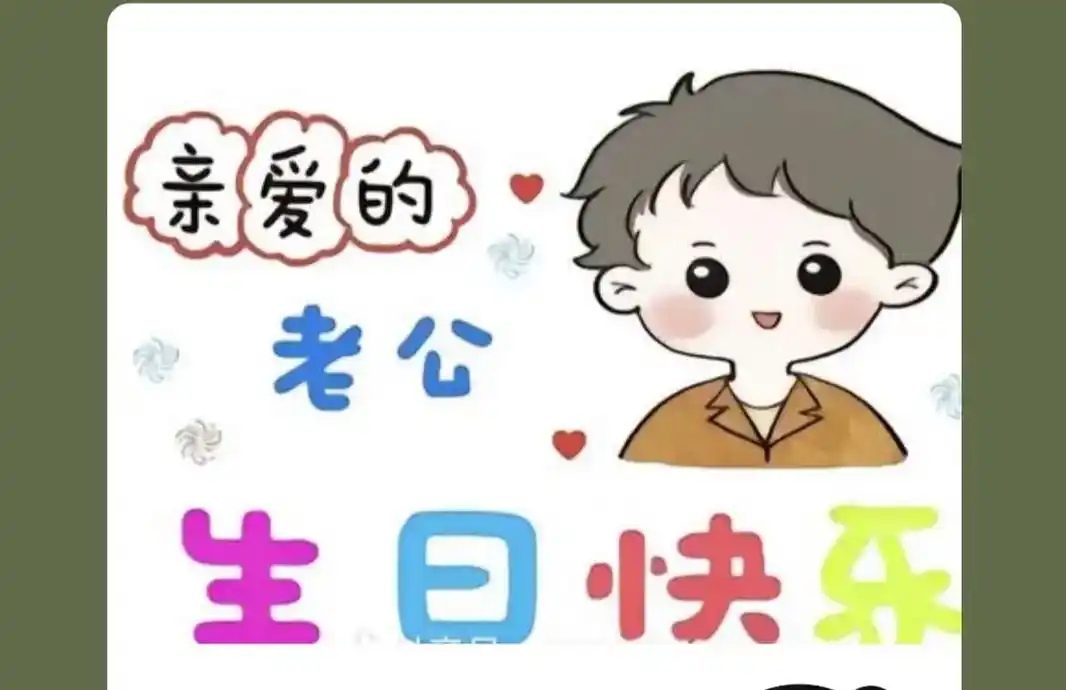 厚爱无需多言 祝辛苦养家的老公生日快乐! 愿你:风雨过后是 - 抖音