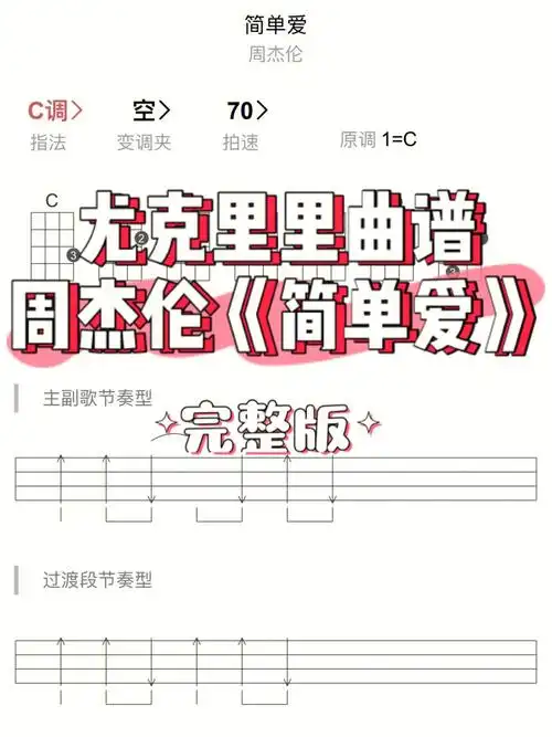 尤克里里曲谱简单爱周杰伦