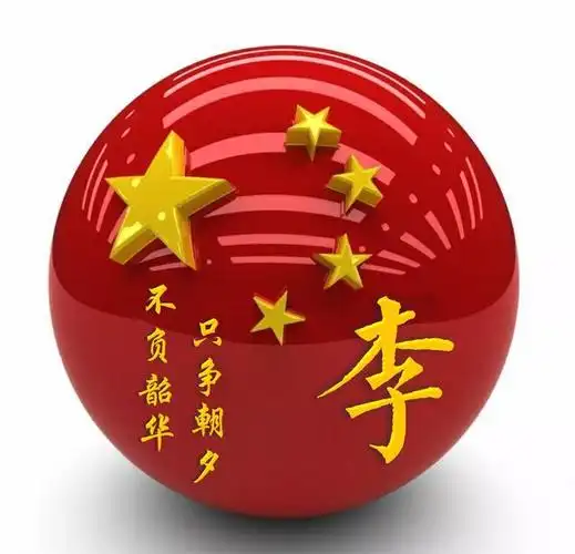 百家姓图像,不负韶华 只争朝夕,微信 qq 抖音 赶紧换上新图像吧