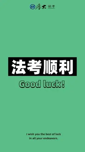 不过法考不换壁纸2021法考必过