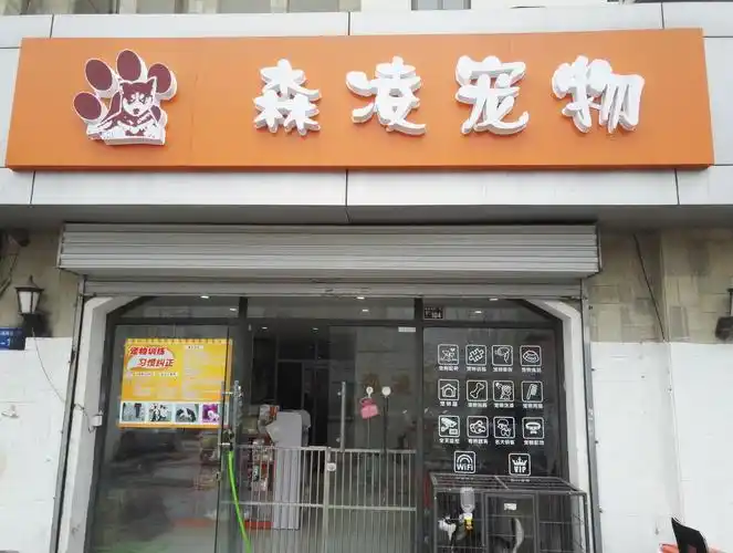 港闸区森凌宠物店