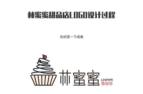 林蜜蜜甜品店logo设计过程