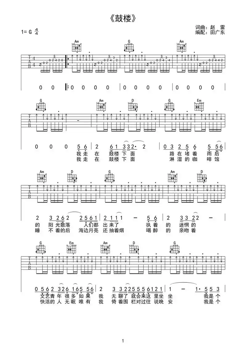 赵雷的《鼓楼》吉他谱弹唱谱原版编配