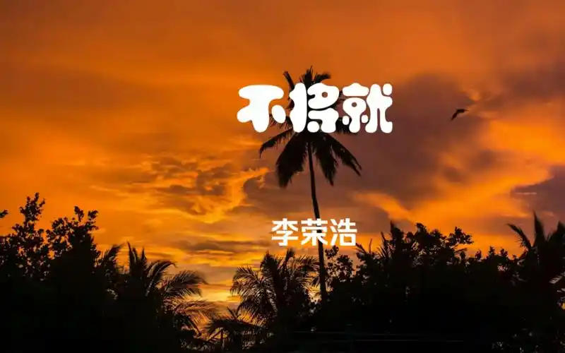 【随心music】不吻你不罢休 不将就 :李荣浩