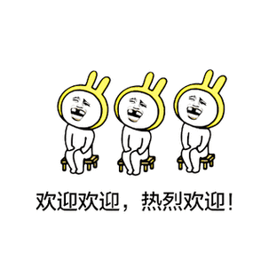 欢迎欢迎热烈欢迎