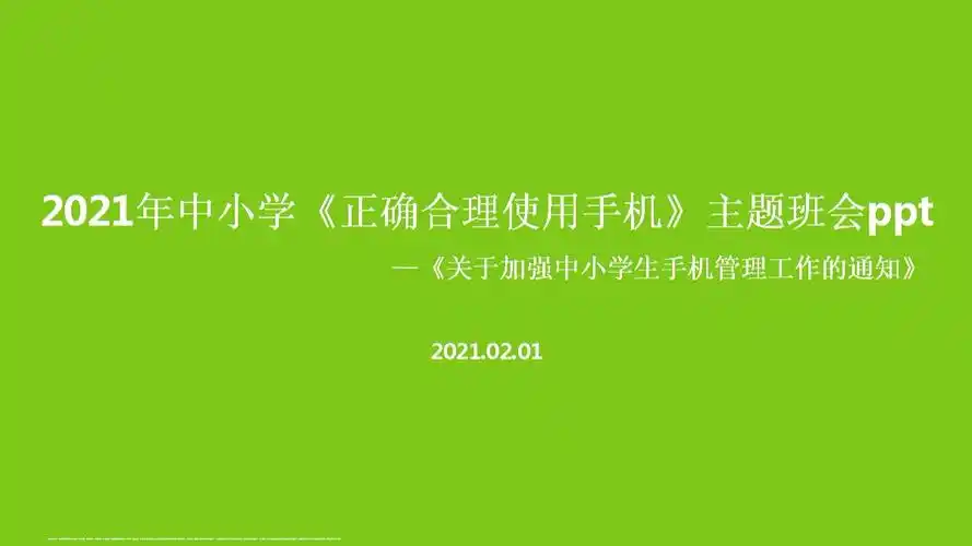 2021年学生正确使用手机学校主题班会全文.ppt 10页