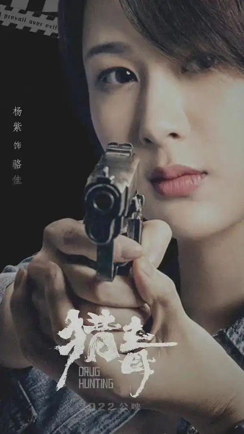 杨紫的缉毒警察骆佳太飒了期待猎毒早日上线
