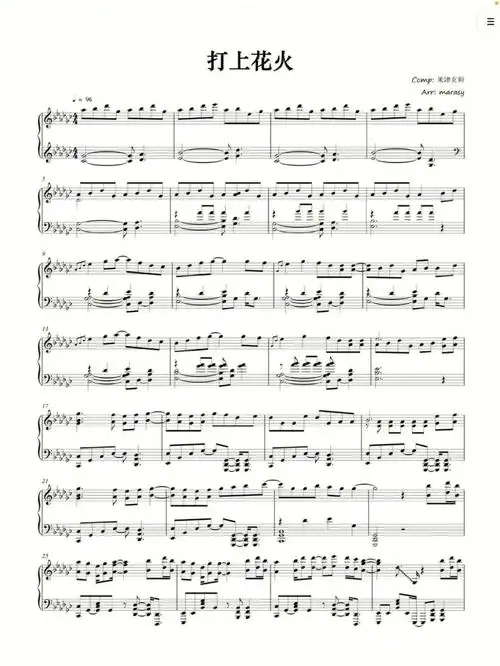 打上花火钢琴谱