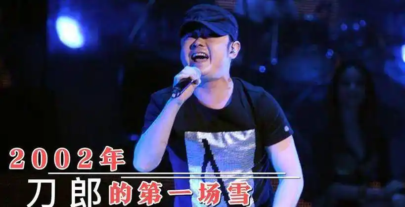然而,这些歌曲,都不如刀郎的一首《2002年的第一场雪》来得红火,这首