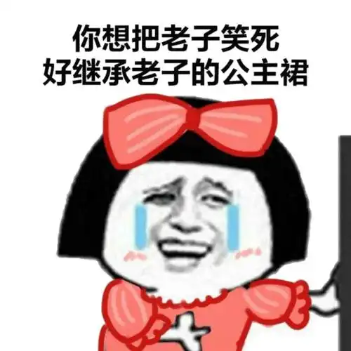 你想把老子笑死好继承老子的公主裙_老子_公主_继承表情