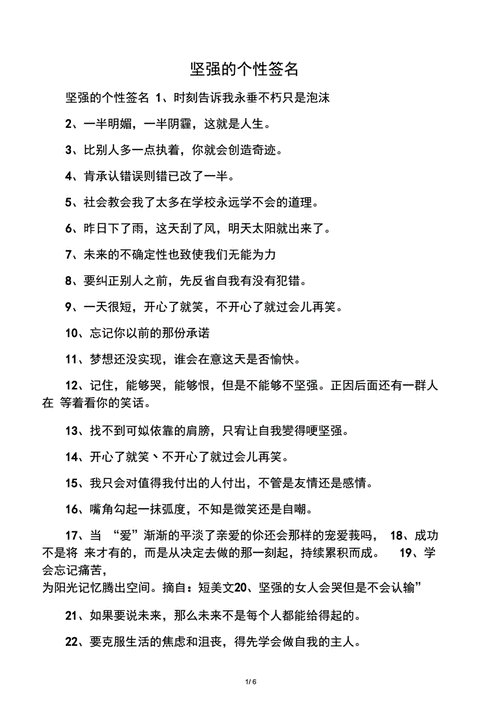 坚强的个性签名.docx 6页