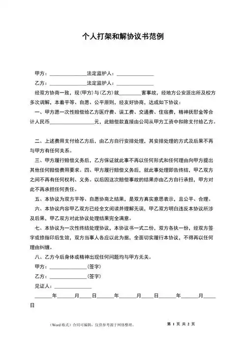 个人打架和解协议书范例