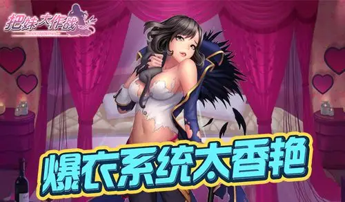 脱单就在这一秒 《把妹大作战》全新爆衣系统来袭_第一手游网