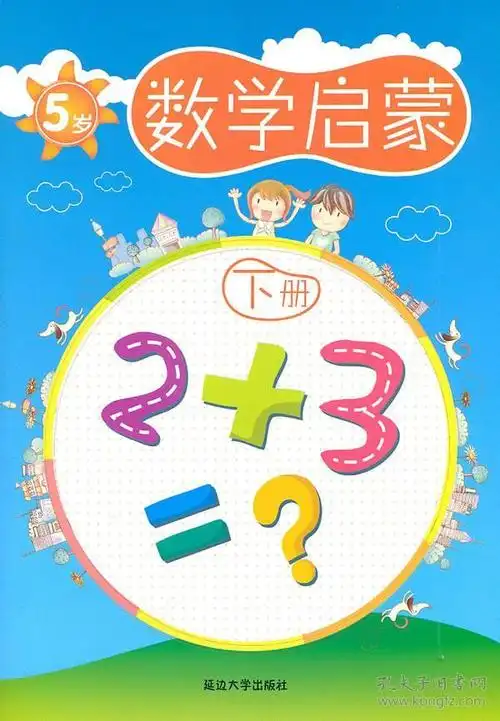 数学启蒙(5岁 下册) 第一版
