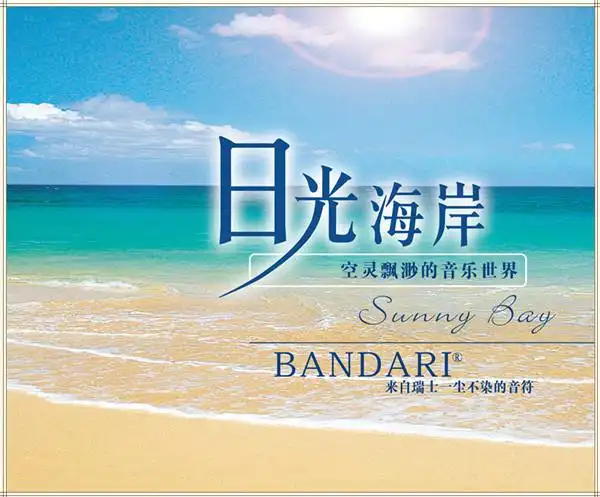 班得瑞轻音乐专辑【音乐欣赏】 - 我是一片云 - 我是一片云