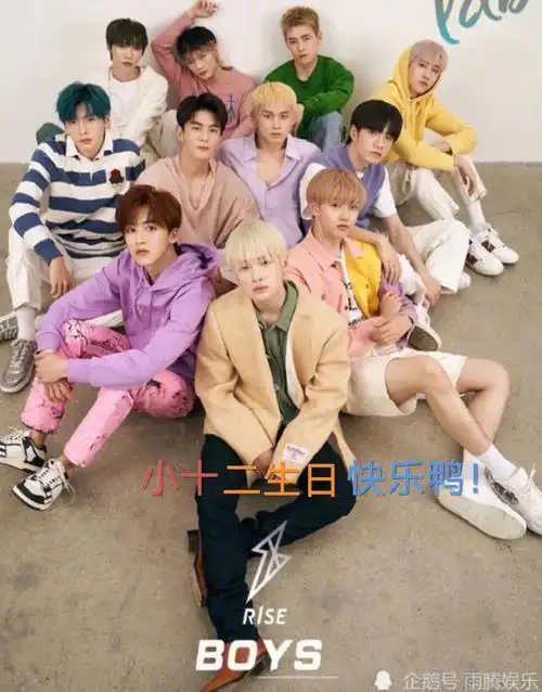 小十二生日r1se送祝福