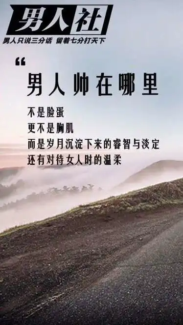 男人就该有男人的样子男人励志抖音小助手