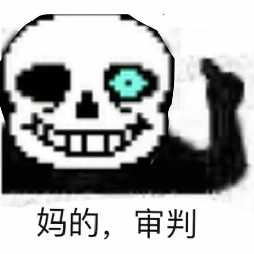 妈的审判了!-变成sans在现实-话本小说网