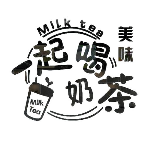 网红奶茶茶店墙壁装饰吧台贴纸冷饮甜品墙面墙贴