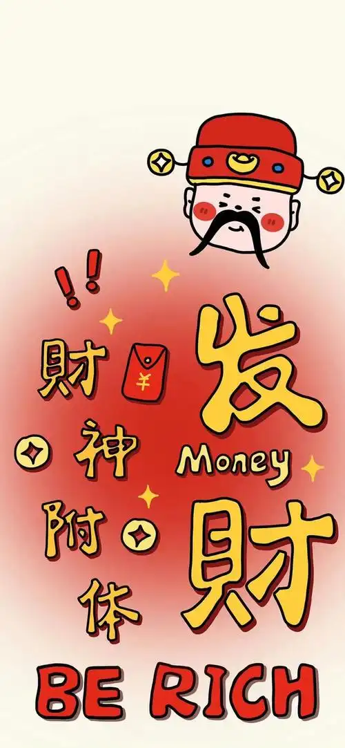 发财壁纸,快来接财运,迎接属于你的财富吧