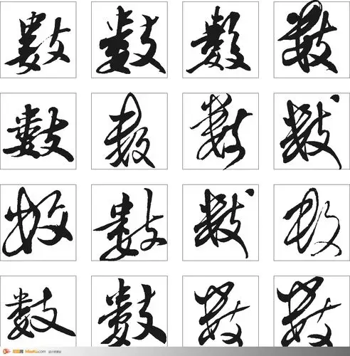 数-书法字体-书法字体-艺术书法-书法-字画