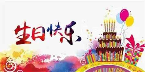精选生日快乐简单短句